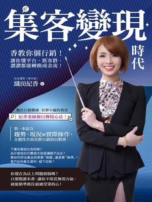 cover image of 集客變現時代